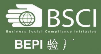 BSCI認證