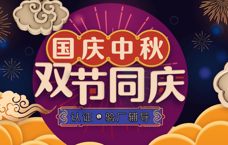 認證驗廠雙節.png