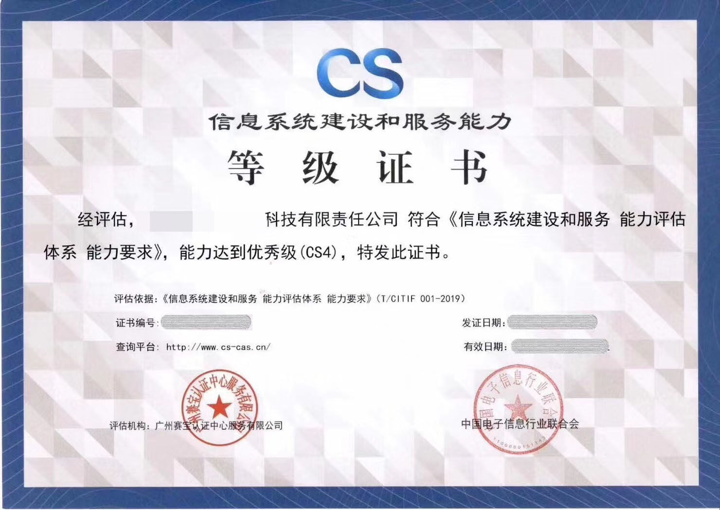 信息系統建設和服務能力評估(CS資質).jpg