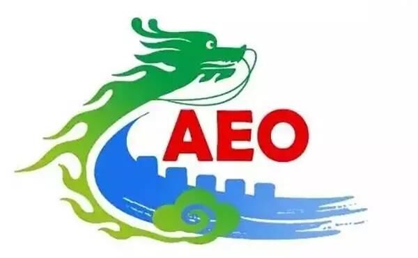 中國海關(guān)實施AEO制度情況簡介