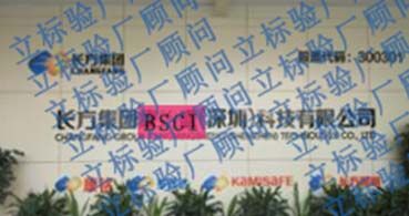 恭喜長(zhǎng)方集團(tuán)通過BSCI驗(yàn)廠并順利上市