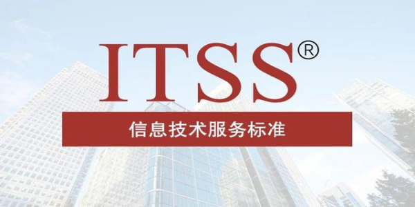 企業為什么要辦理ITSS認證？