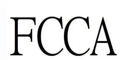 FCCA驗(yàn)廠審核要求？