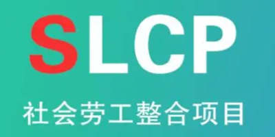 SLCP驗廠如何實現？