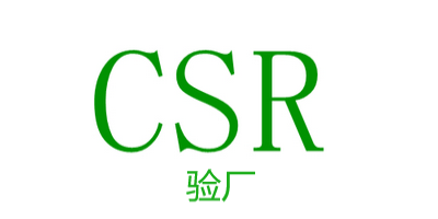 CSR認證相關(guān)標(biāo)準(zhǔn)