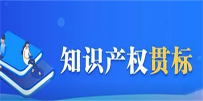 知識產權貫標是什么？對企業有什么作用？