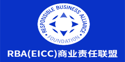 RBA驗(yàn)廠一般注意事項(xiàng)