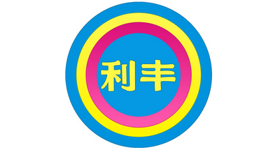 利豐(Li&Fung)驗廠.jpg