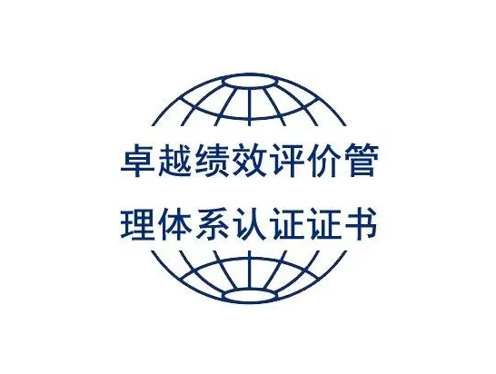 卓越績(jī)效評(píng)價(jià)認(rèn)證