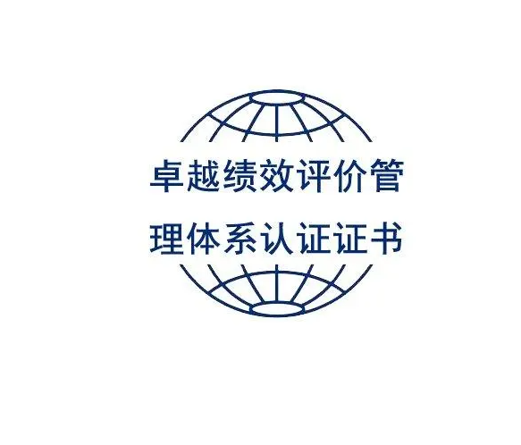 卓越績效管理體系認(rèn)證GB/T19580-2012