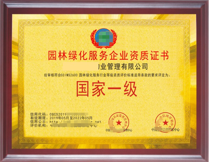 園林綠化養(yǎng)護服務專業(yè)資質(zhì)證書