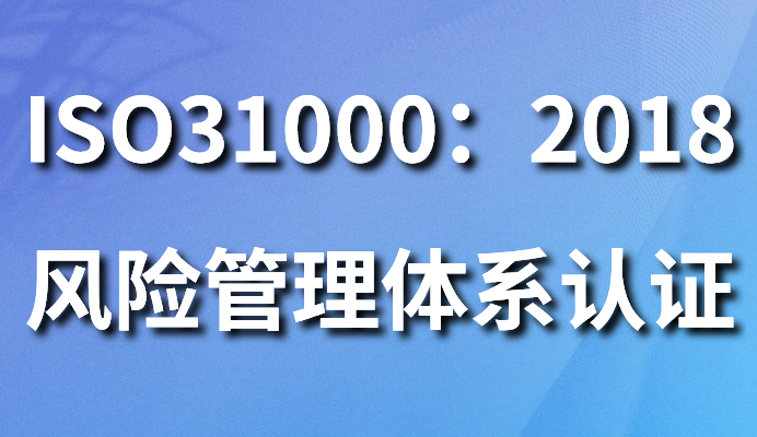 ISO31000：2009風險管理體系
