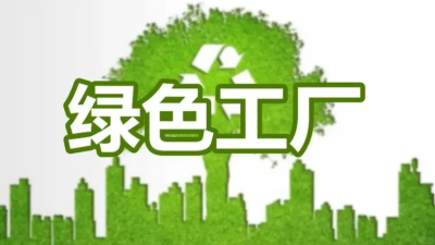 綠色工廠認(rèn)定政策背景？