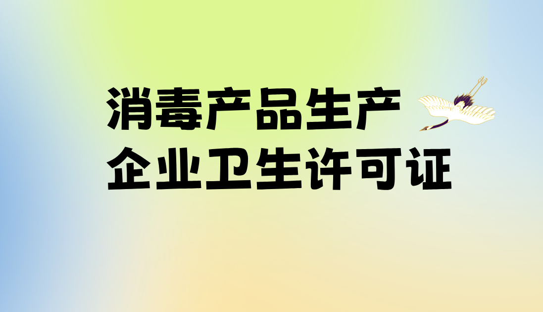 消毒產品生產企業衛生許可證