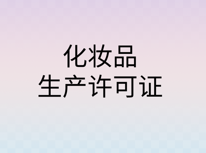 化妝品生產許可證