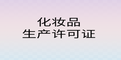 為什么需要辦理化妝品生產(chǎn)許可證？