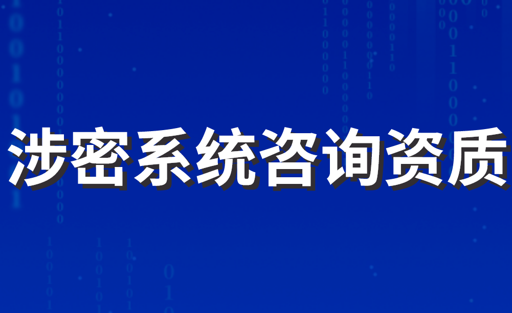 涉密系統咨詢資質