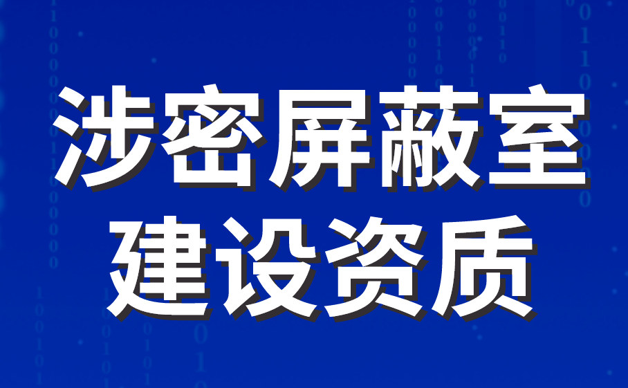 涉密屏蔽室建設資質