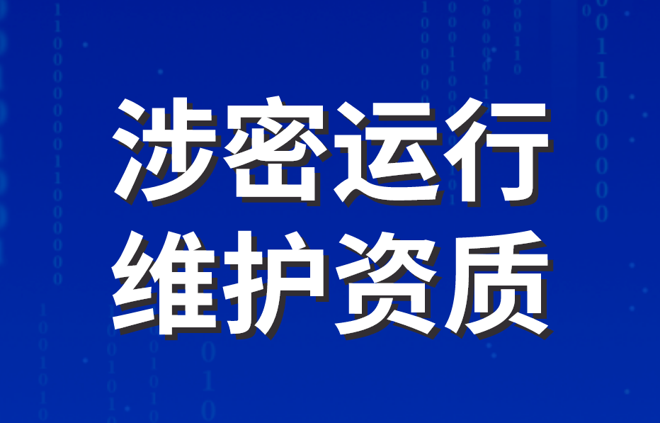 涉密運行維護資質