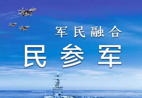 軍民融合聯誼會/民參軍