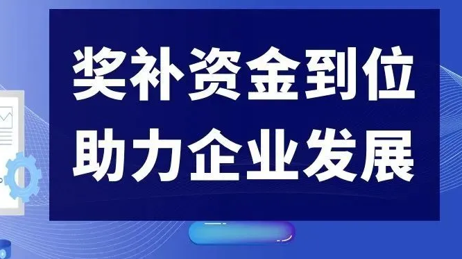 研發資助