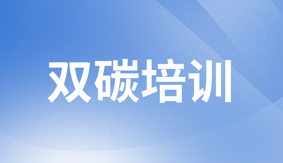 雙碳培訓(xùn)