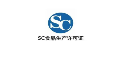 QS/SC食品生產許可證
