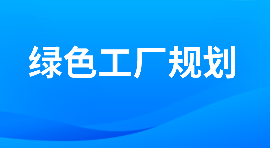 綠色工廠規(guī)劃