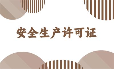 安全生產許可證
