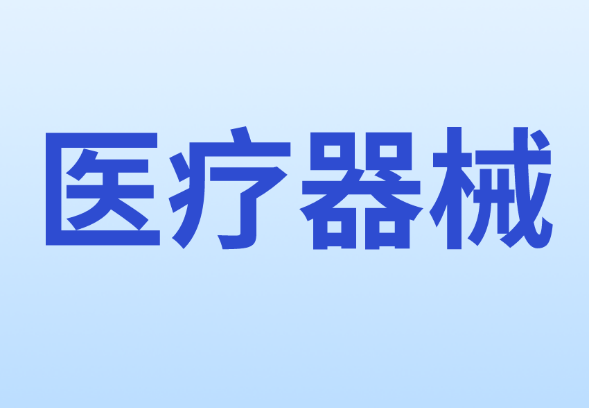 醫(yī)療器械