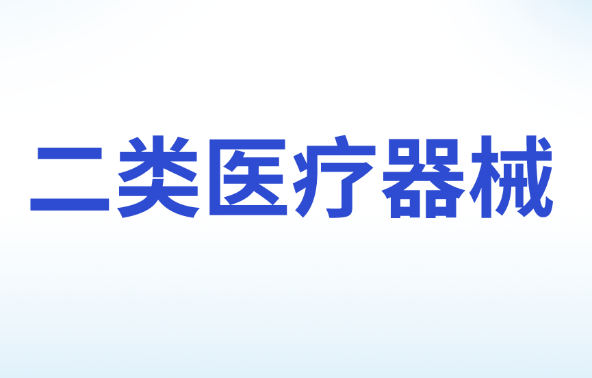 第二類醫療器械生產許可證