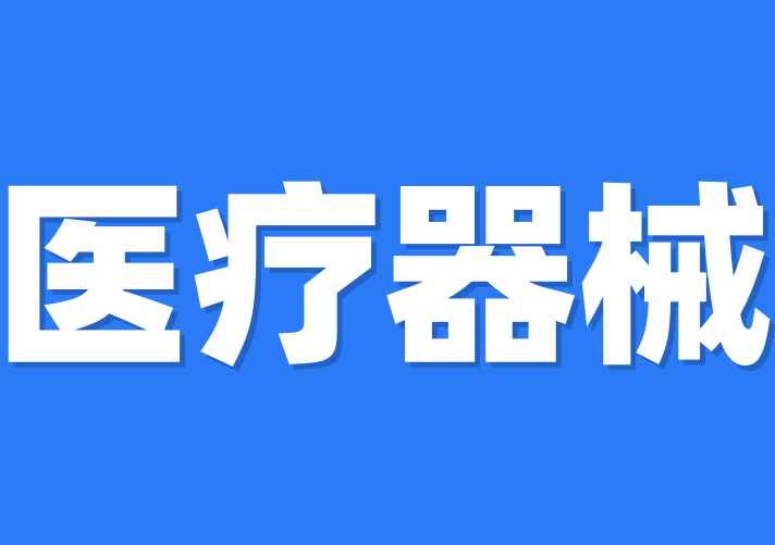 醫療器械認證