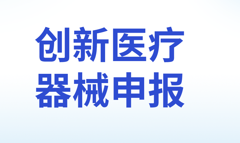 創新醫療器械申報