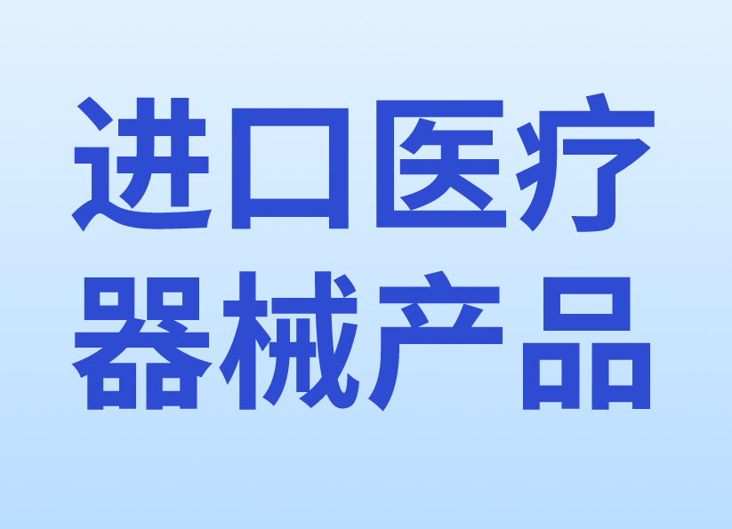 進口醫療器械產品