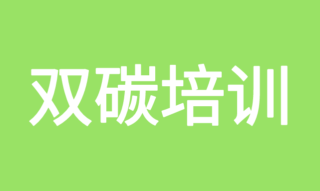 雙碳證書(shū)的含金量解析