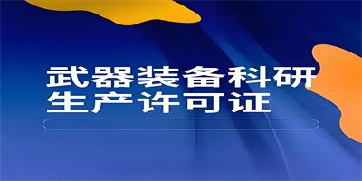 武器裝備科研生產(chǎn)單位保密資格是什么?