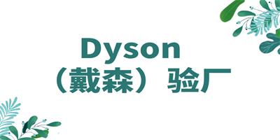 Dyson （戴森）驗(yàn)廠 - 站內(nèi).jpg