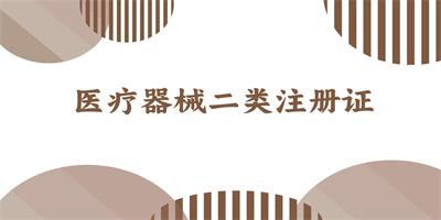 醫(yī)療器械一類二類三類的區(qū)別是什么啊？