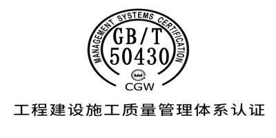 什么是GB/T50430認(rèn)證？