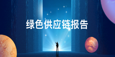 如何申報綠色供應鏈管理企業？